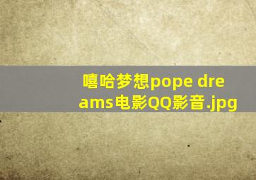 嘻哈梦想pope dreams电影QQ影音